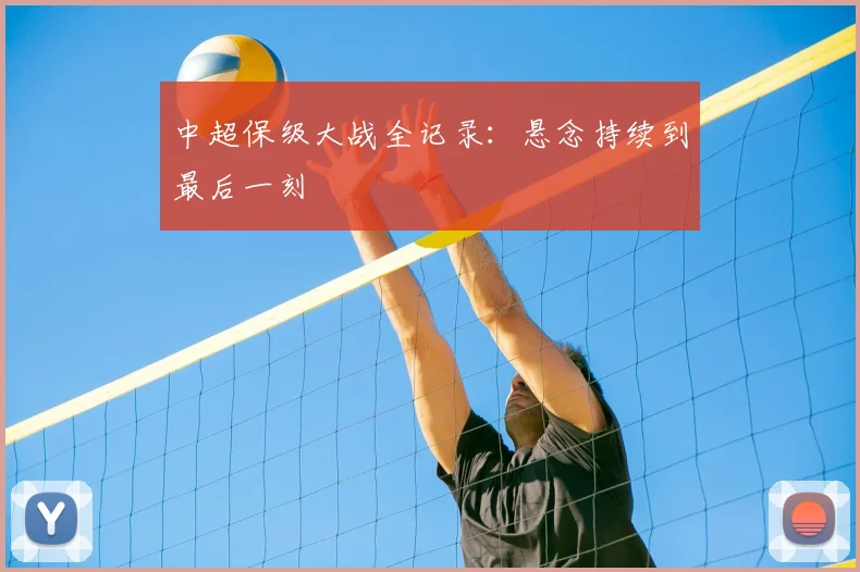中超保级大战全记录:悬念持续到最后一刻