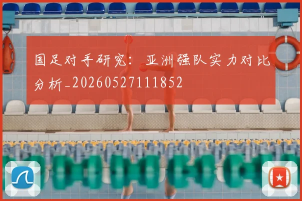 国足对手研究:亚洲强队实力对比分析_20260527111852
