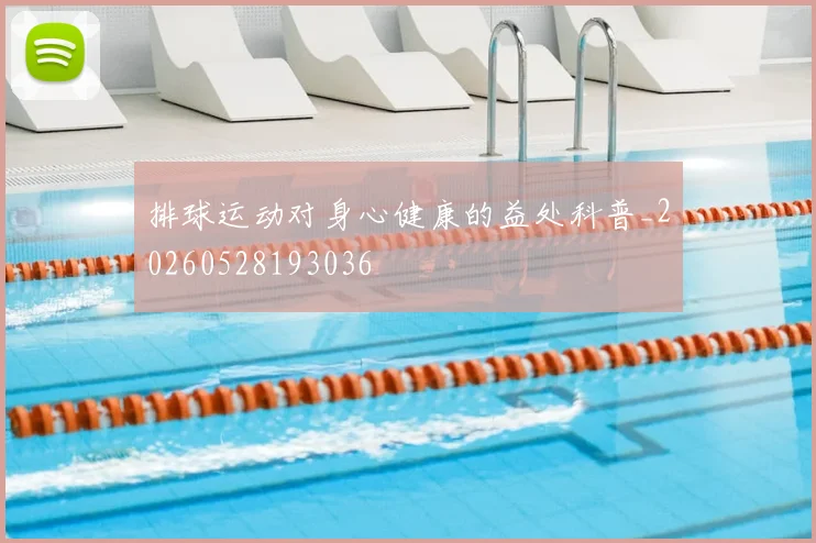 排球运动对身心健康的益处科普_20260528193036