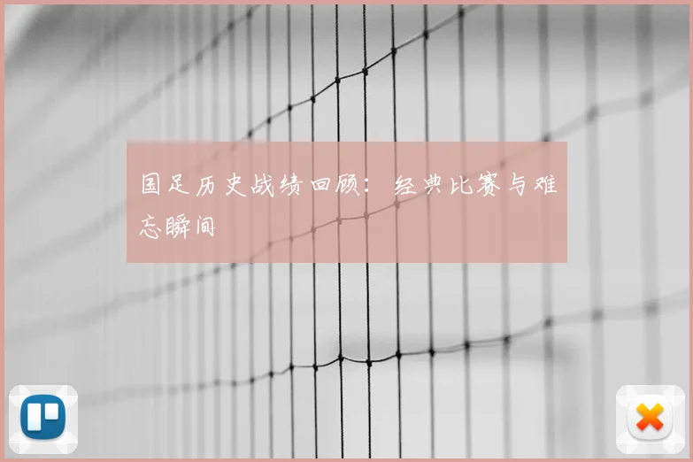 国足历史战绩回顾:经典比赛与难忘瞬间
