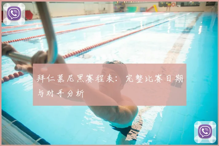 拜仁慕尼黑赛程表：完整比赛日期与对手分析
