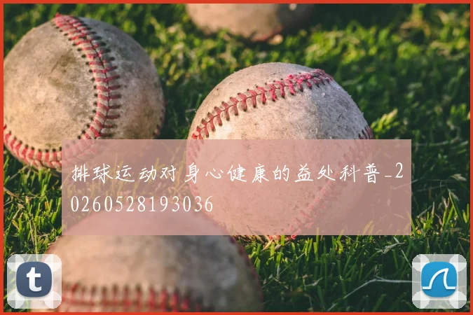 排球运动对身心健康的益处科普_20260528193036