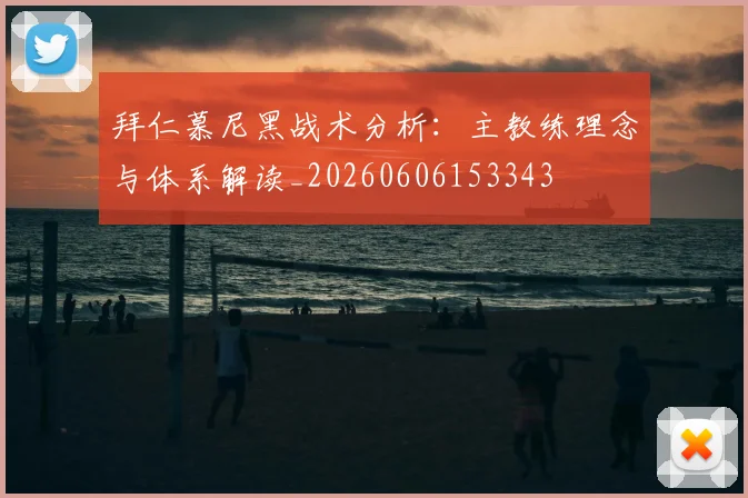 拜仁慕尼黑战术分析：主教练理念与体系解读_20260606153343